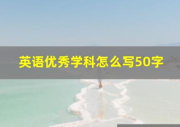 英语优秀学科怎么写50字