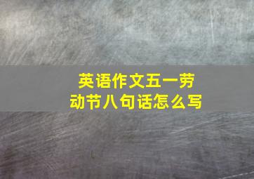 英语作文五一劳动节八句话怎么写