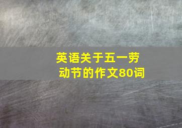 英语关于五一劳动节的作文80词