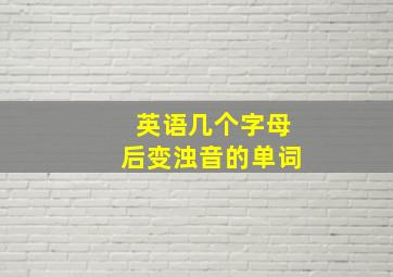 英语几个字母后变浊音的单词