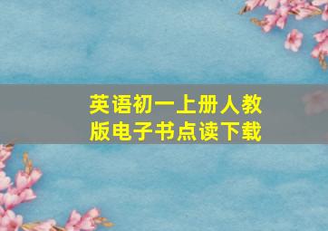 英语初一上册人教版电子书点读下载