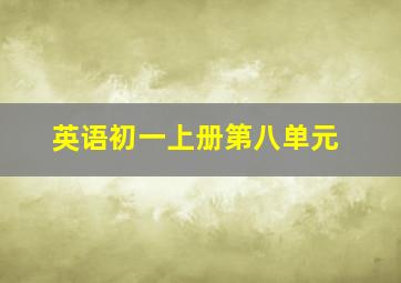 英语初一上册第八单元