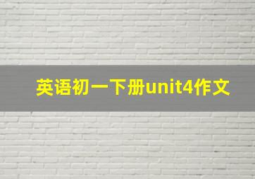 英语初一下册unit4作文