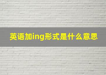 英语加ing形式是什么意思