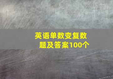 英语单数变复数题及答案100个