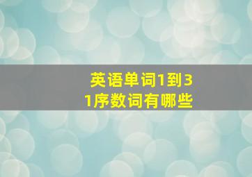 英语单词1到31序数词有哪些