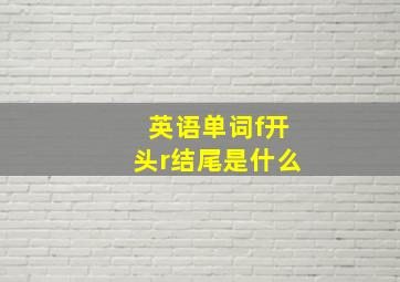 英语单词f开头r结尾是什么