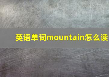 英语单词mountain怎么读