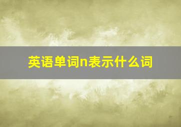 英语单词n表示什么词