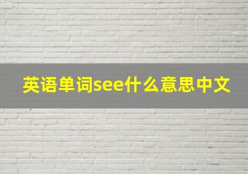 英语单词see什么意思中文