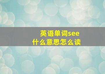 英语单词see什么意思怎么读