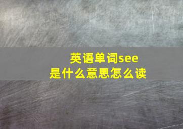 英语单词see是什么意思怎么读