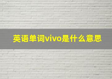 英语单词vivo是什么意思