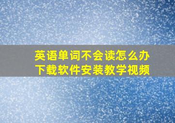 英语单词不会读怎么办下载软件安装教学视频