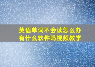 英语单词不会读怎么办有什么软件吗视频教学