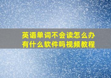 英语单词不会读怎么办有什么软件吗视频教程