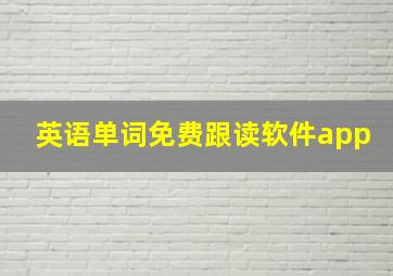 英语单词免费跟读软件app