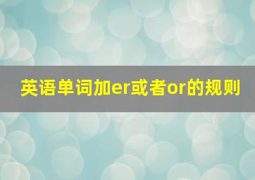 英语单词加er或者or的规则