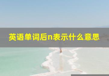 英语单词后n表示什么意思