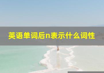 英语单词后n表示什么词性