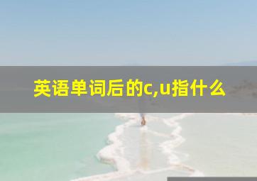 英语单词后的c,u指什么