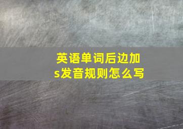 英语单词后边加s发音规则怎么写