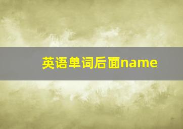 英语单词后面name