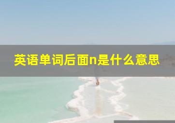 英语单词后面n是什么意思