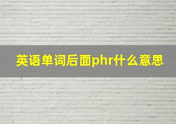 英语单词后面phr什么意思