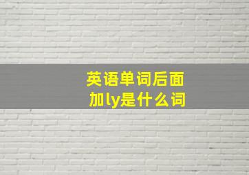 英语单词后面加ly是什么词