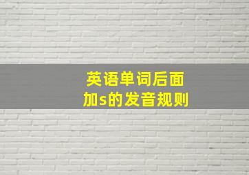 英语单词后面加s的发音规则