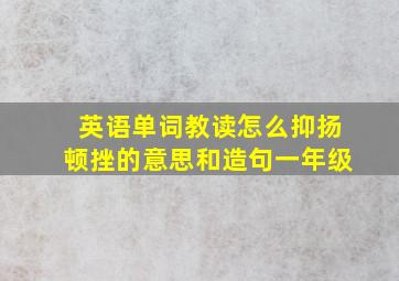 英语单词教读怎么抑扬顿挫的意思和造句一年级