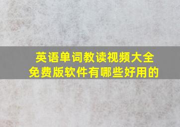 英语单词教读视频大全免费版软件有哪些好用的