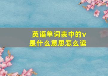 英语单词表中的v是什么意思怎么读