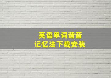 英语单词谐音记忆法下载安装