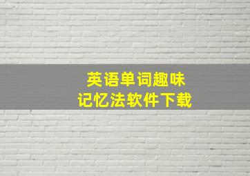 英语单词趣味记忆法软件下载