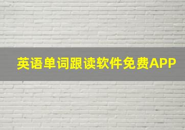 英语单词跟读软件免费APP