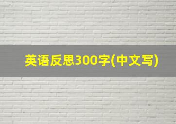 英语反思300字(中文写)