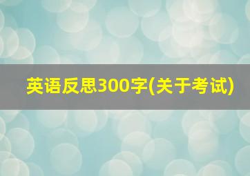 英语反思300字(关于考试)