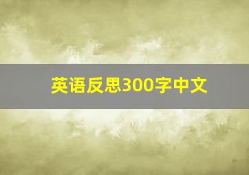 英语反思300字中文