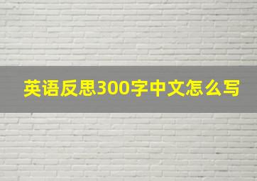 英语反思300字中文怎么写