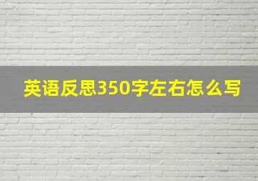 英语反思350字左右怎么写