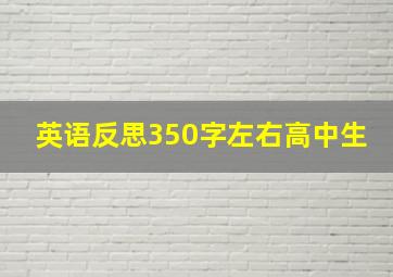 英语反思350字左右高中生