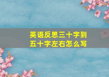 英语反思三十字到五十字左右怎么写