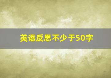 英语反思不少于50字