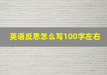 英语反思怎么写100字左右