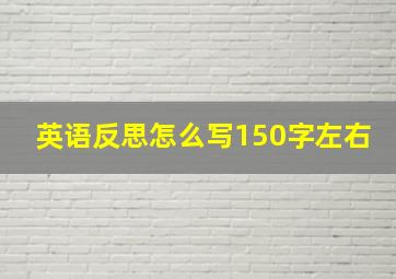 英语反思怎么写150字左右