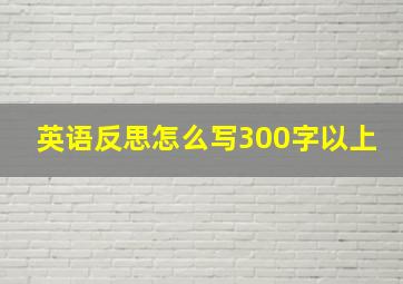 英语反思怎么写300字以上