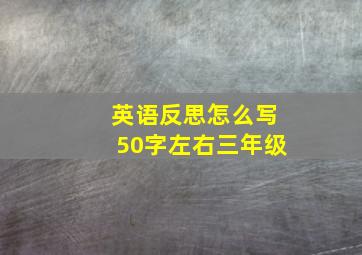 英语反思怎么写50字左右三年级