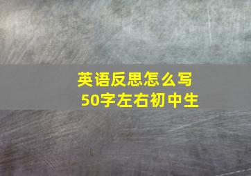 英语反思怎么写50字左右初中生